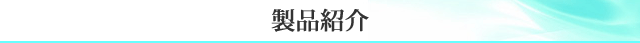製品紹介